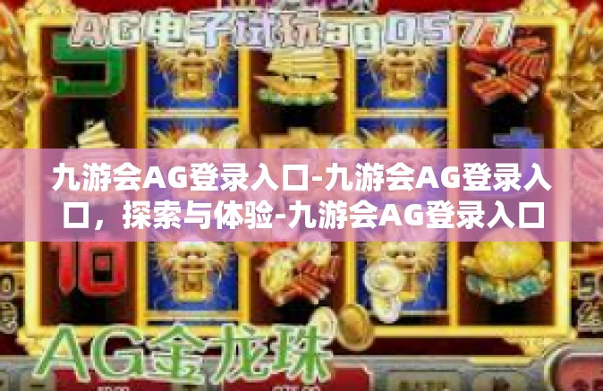 九游会AG登录入口-九游会AG登录入口，探索与体验-九游会AG登录入口