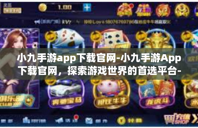 小九手游app下载官网-小九手游App下载官网，探索游戏世界的首选平台-小九手游app下载官网