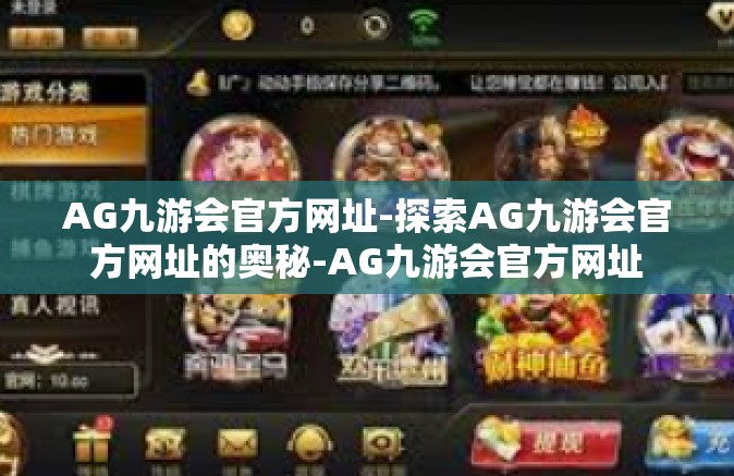 AG九游会官方网址-探索AG九游会官方网址的奥秘-AG九游会官方网址