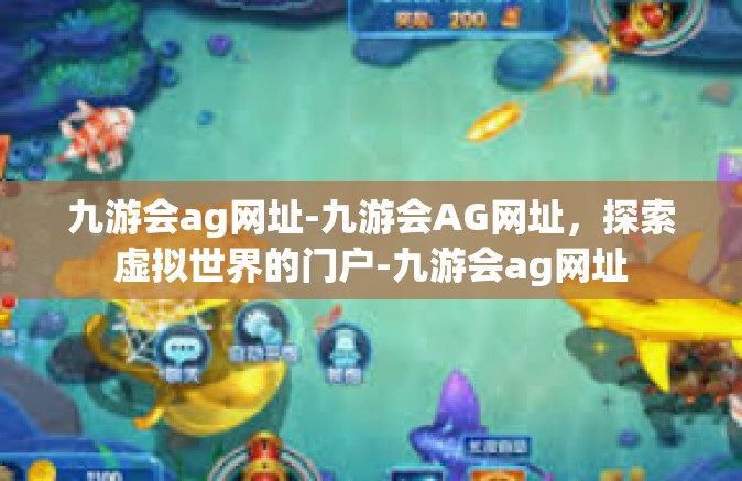 九游会ag网址-九游会AG网址，探索虚拟世界的门户-九游会ag网址