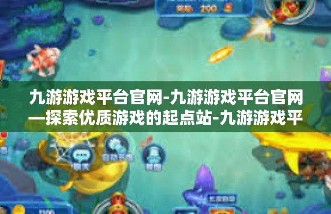 九游游戏平台官网-九游游戏平台官网—探索优质游戏的起点站-九游游戏平台官网