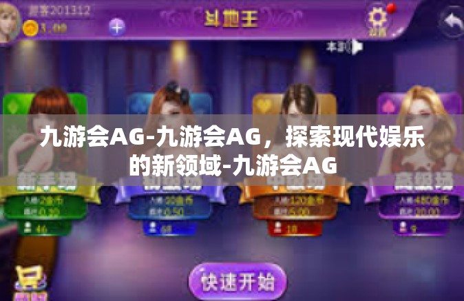 九游会AG-九游会AG，探索现代娱乐的新领域-九游会AG