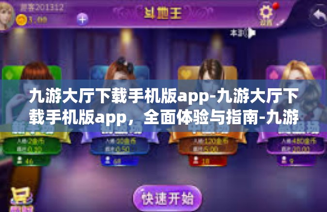 九游大厅下载手机版app-九游大厅下载手机版app，全面体验与指南-九游大厅下载手机版app