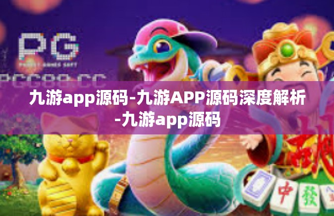 九游app源码-九游APP源码深度解析-九游app源码