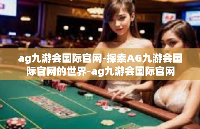 ag九游会国际官网-探索AG九游会国际官网的世界-ag九游会国际官网