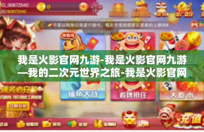 我是火影官网九游-我是火影官网九游—我的二次元世界之旅-我是火影官网九游