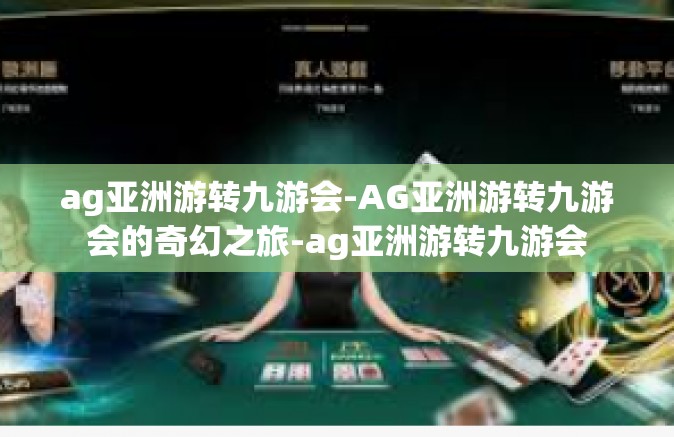 ag亚洲游转九游会-AG亚洲游转九游会的奇幻之旅-ag亚洲游转九游会