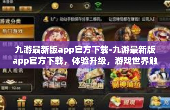 九游最新版app官方下载-九游最新版app官方下载，体验升级，游戏世界触手可及-九游最新版app官方下载