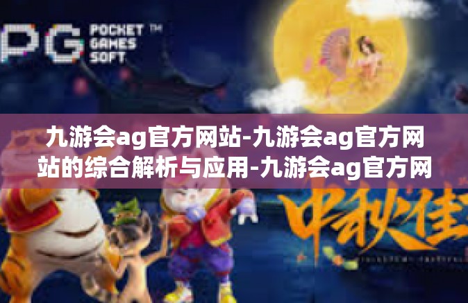 九游会ag官方网站-九游会ag官方网站的综合解析与应用-九游会ag官方网站