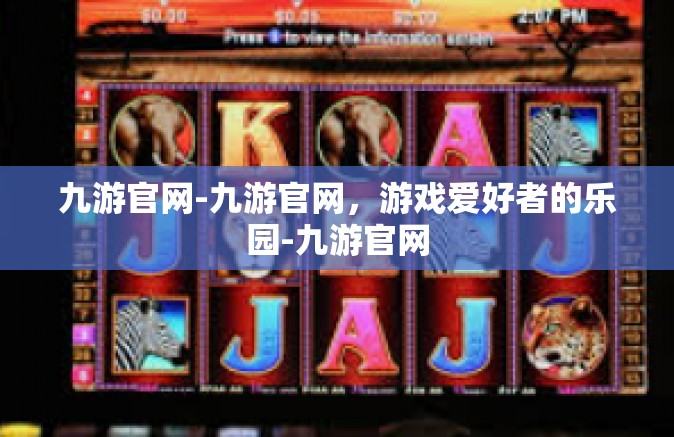 九游官网-九游官网，游戏爱好者的乐园-九游官网