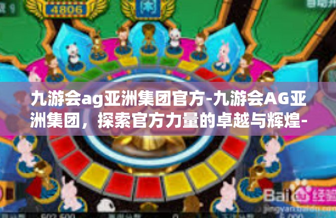 九游会ag亚洲集团官方-九游会AG亚洲集团，探索官方力量的卓越与辉煌-九游会ag亚洲集团官方