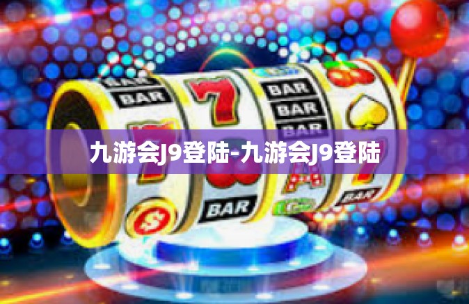 九游会J9登陆-九游会J9登陆