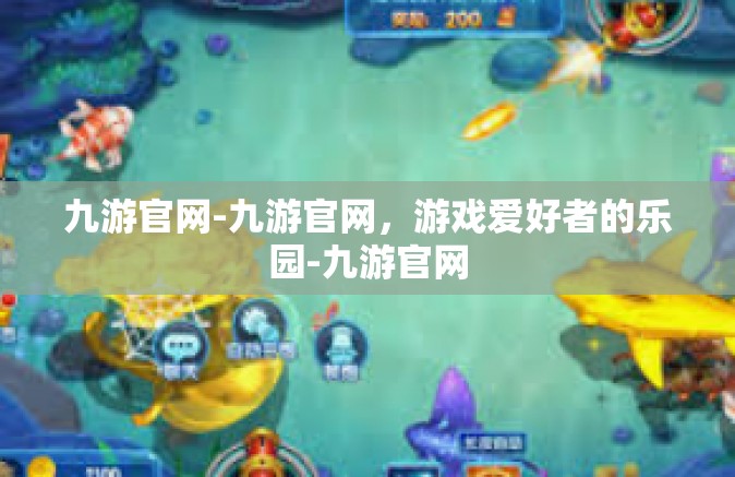 九游官网-九游官网，游戏爱好者的乐园-九游官网