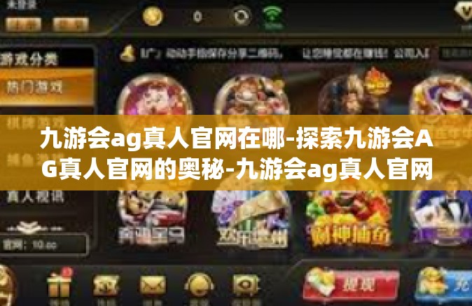 九游会ag真人官网在哪-探索九游会AG真人官网的奥秘-九游会ag真人官网在哪