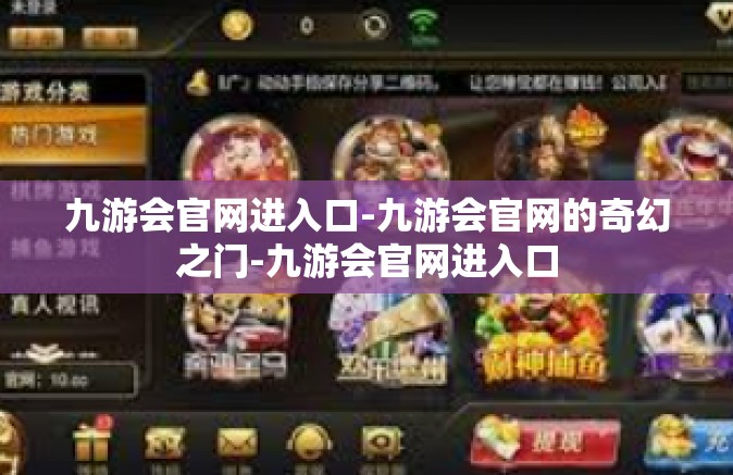 九游会官网进入口-九游会官网的奇幻之门-九游会官网进入口