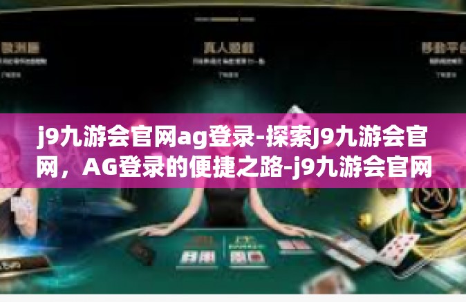 j9九游会官网ag登录-探索J9九游会官网，AG登录的便捷之路-j9九游会官网ag登录