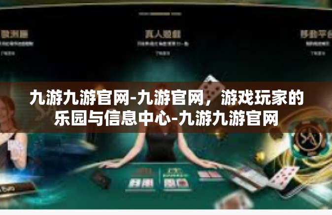 九游九游官网-九游官网，游戏玩家的乐园与信息中心-九游九游官网