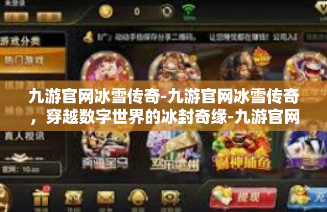 九游官网冰雪传奇-九游官网冰雪传奇，穿越数字世界的冰封奇缘-九游官网冰雪传奇