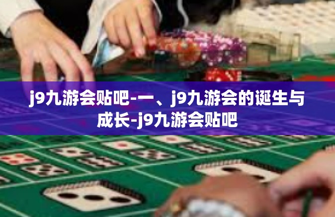 j9九游会贴吧-一、j9九游会的诞生与成长-j9九游会贴吧