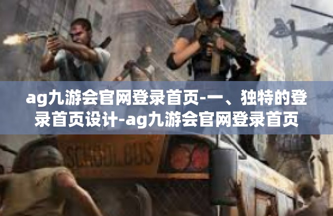 ag九游会官网登录首页-一、独特的登录首页设计-ag九游会官网登录首页