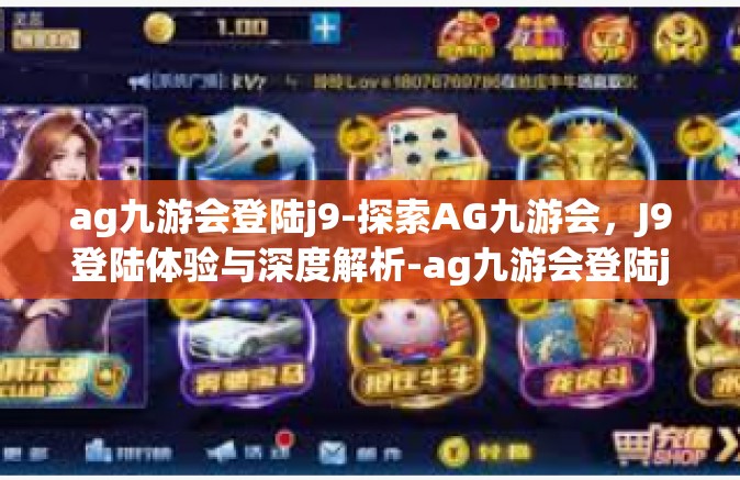 ag九游会登陆j9-探索AG九游会，J9登陆体验与深度解析-ag九游会登陆j9