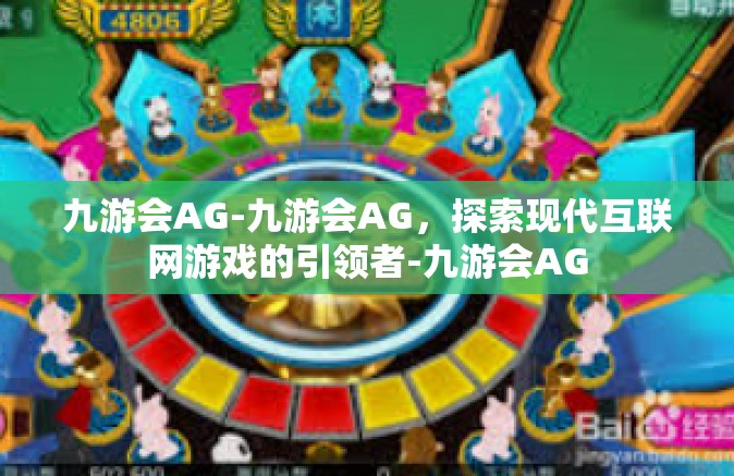 九游会AG-九游会AG，探索现代互联网游戏的引领者-九游会AG