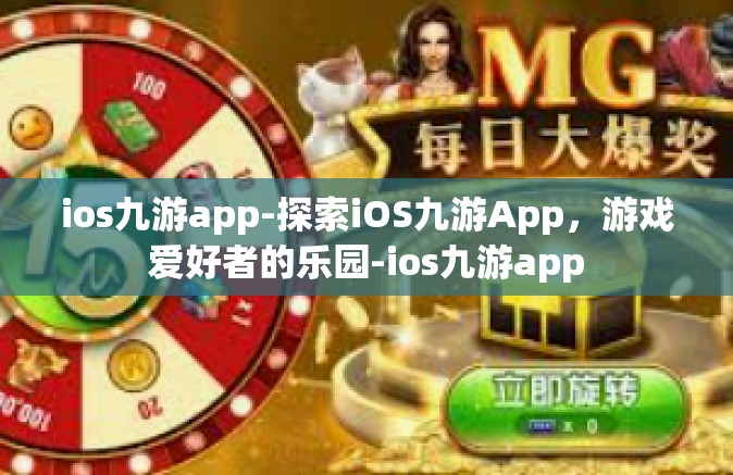 ios九游app-探索iOS九游App，游戏爱好者的乐园-ios九游app