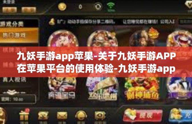 九妖手游app苹果-关于九妖手游APP在苹果平台的使用体验-九妖手游app苹果