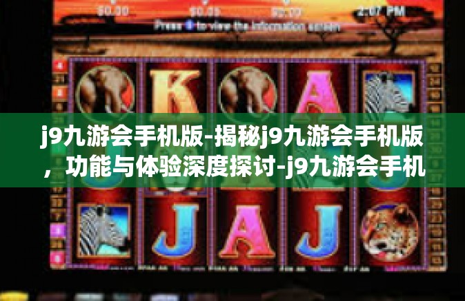 j9九游会手机版-揭秘j9九游会手机版，功能与体验深度探讨-j9九游会手机版