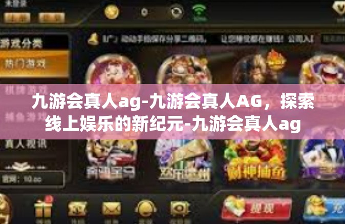 九游会真人ag-九游会真人AG，探索线上娱乐的新纪元-九游会真人ag