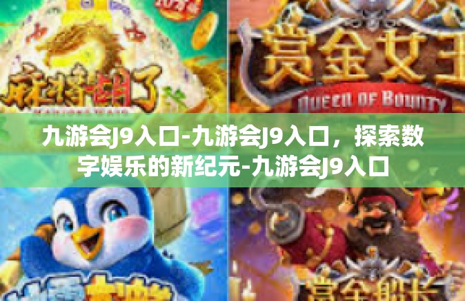 九游会J9入口-九游会J9入口，探索数字娱乐的新纪元-九游会J9入口