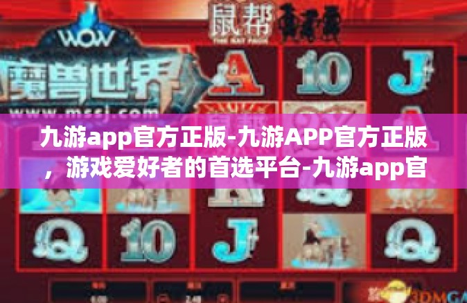 九游app官方正版-九游APP官方正版，游戏爱好者的首选平台-九游app官方正版