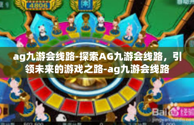 ag九游会线路-探索AG九游会线路，引领未来的游戏之路-ag九游会线路