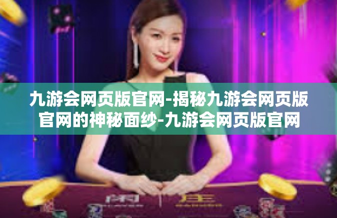 九游会网页版官网-揭秘九游会网页版官网的神秘面纱-九游会网页版官网