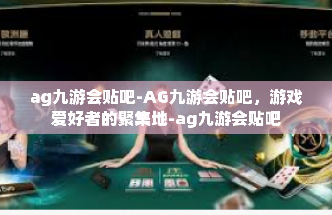 ag九游会贴吧-AG九游会贴吧，游戏爱好者的聚集地-ag九游会贴吧