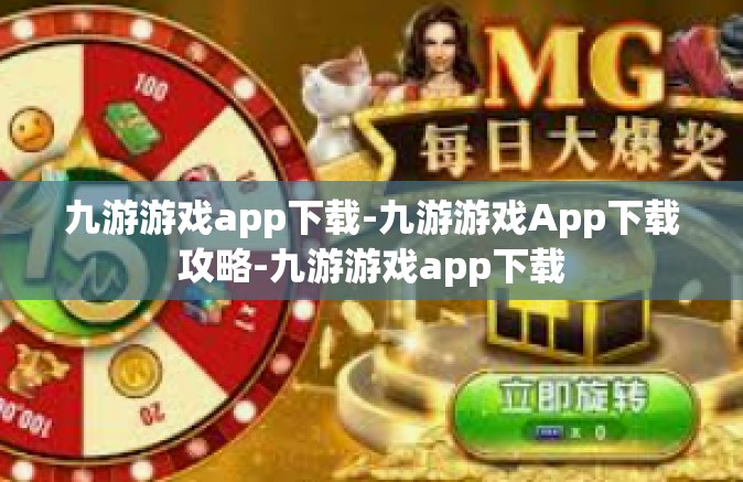 九游游戏app下载-九游游戏App下载攻略-九游游戏app下载