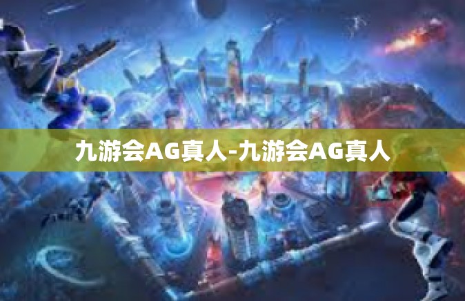 九游会AG真人-九游会AG真人