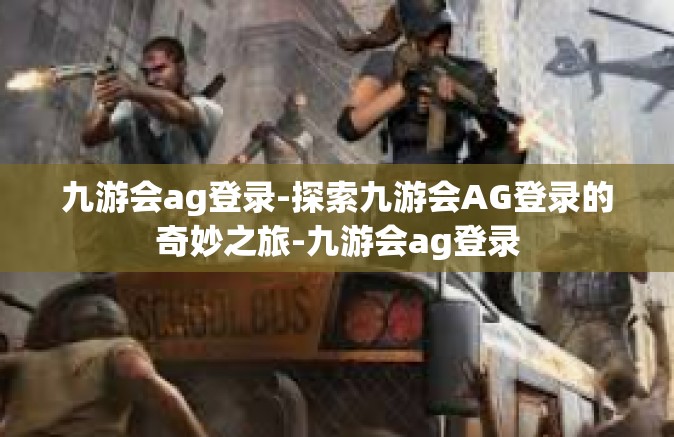 九游会ag登录-探索九游会AG登录的奇妙之旅-九游会ag登录