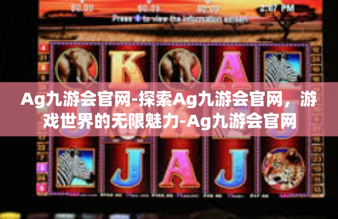 Ag九游会官网-探索Ag九游会官网，游戏世界的无限魅力-Ag九游会官网