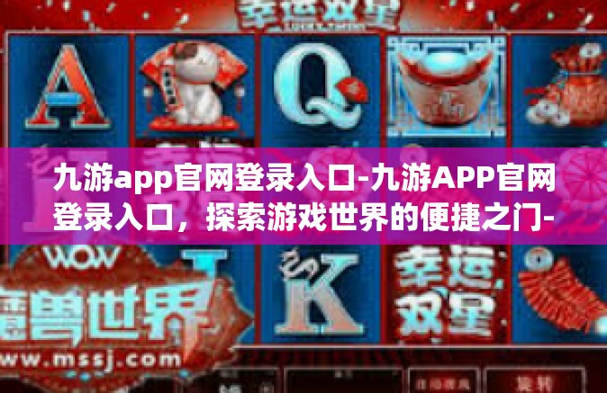 九游app官网登录入口-九游APP官网登录入口，探索游戏世界的便捷之门-九游app官网登录入口