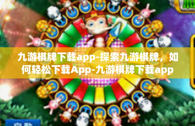 九游棋牌下载app-探索九游棋牌，如何轻松下载App-九游棋牌下载app