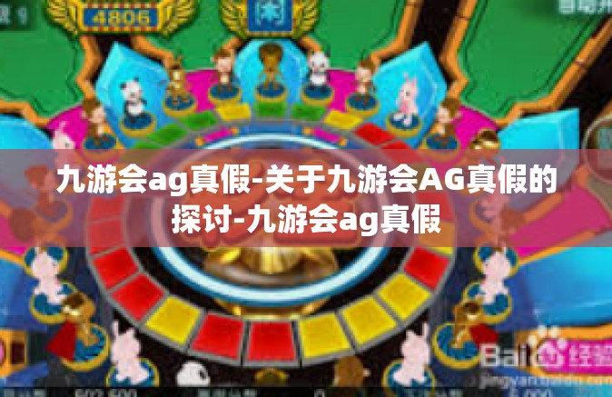 九游会ag真假-关于九游会AG真假的探讨-九游会ag真假