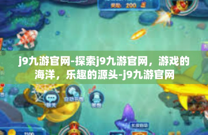 j9九游官网-探索j9九游官网，游戏的海洋，乐趣的源头-j9九游官网