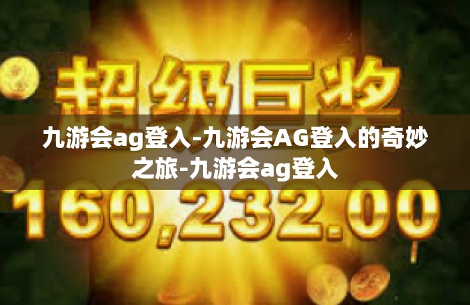 九游会ag登入-九游会AG登入的奇妙之旅-九游会ag登入