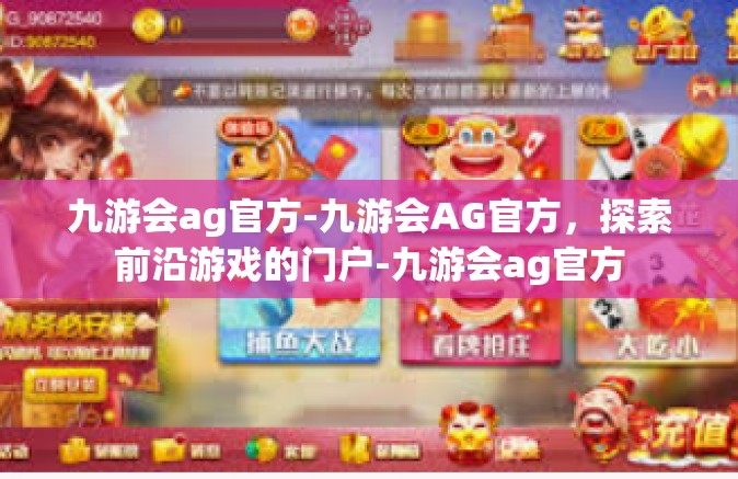 九游会ag官方-九游会AG官方，探索前沿游戏的门户-九游会ag官方