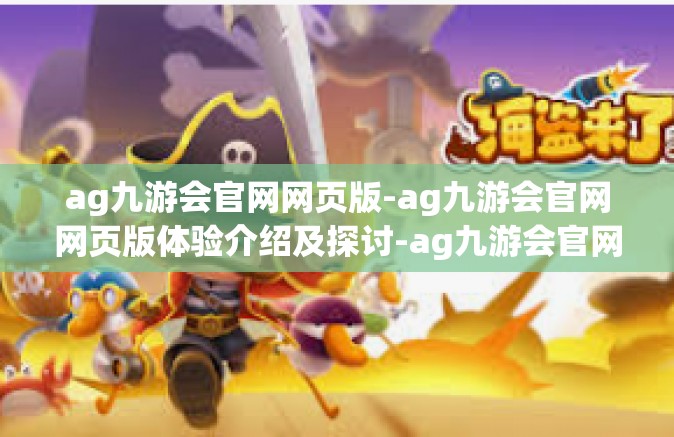 ag九游会官网网页版-ag九游会官网网页版体验介绍及探讨-ag九游会官网网页版