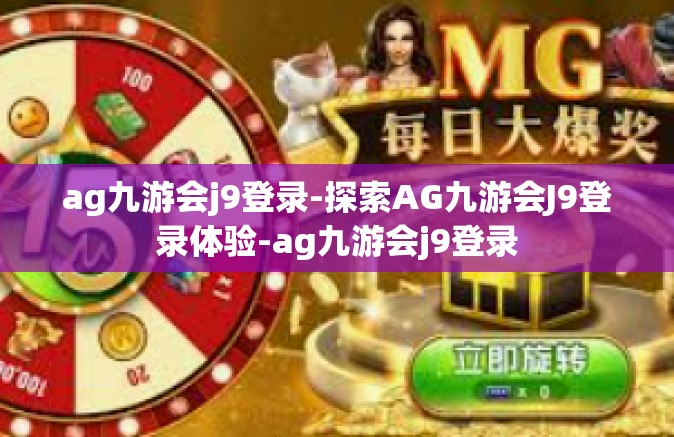 ag九游会j9登录-探索AG九游会J9登录体验-ag九游会j9登录