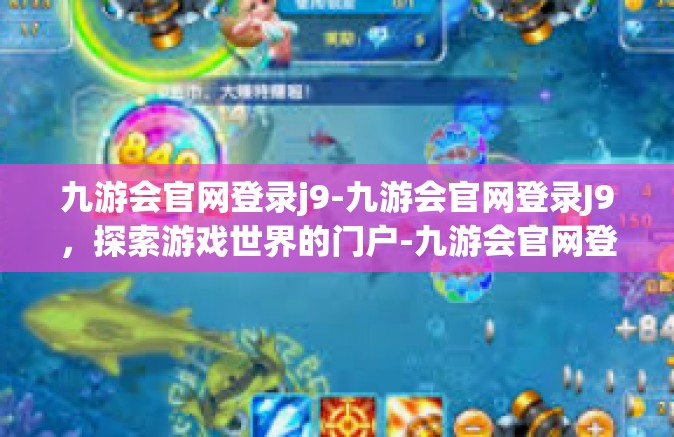 九游会官网登录j9-九游会官网登录J9，探索游戏世界的门户-九游会官网登录j9