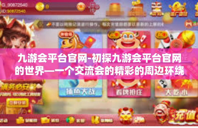 九游会平台官网-初探九游会平台官网的世界—一个交流会的精彩的周边环绕域繁及周边预留空间探索之旅-九游会平台官网