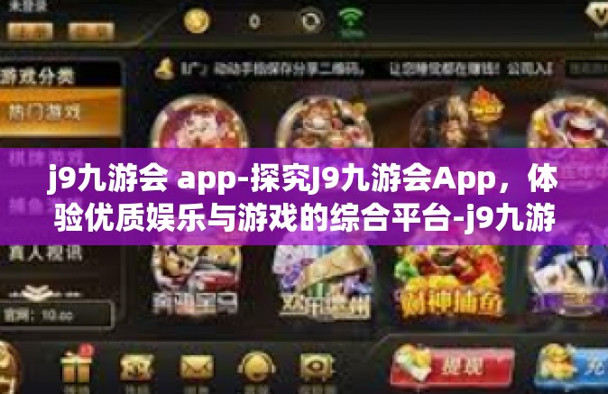 j9九游会 app-探究J9九游会App，体验优质娱乐与游戏的综合平台-j9九游会 app